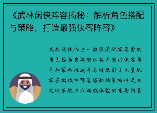 《武林闲侠阵容揭秘：解析角色搭配与策略，打造最强侠客阵容》