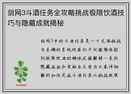 剑网3斗酒任务全攻略挑战极限饮酒技巧与隐藏成就揭秘