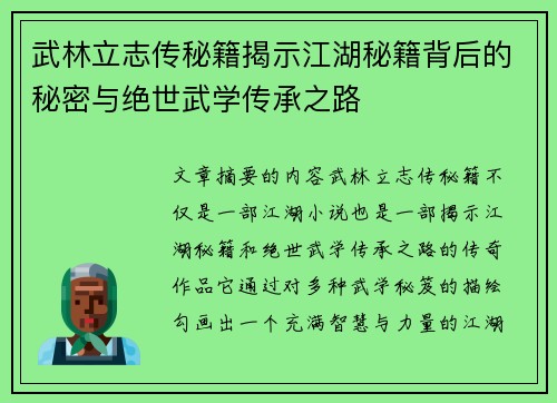 武林立志传秘籍揭示江湖秘籍背后的秘密与绝世武学传承之路