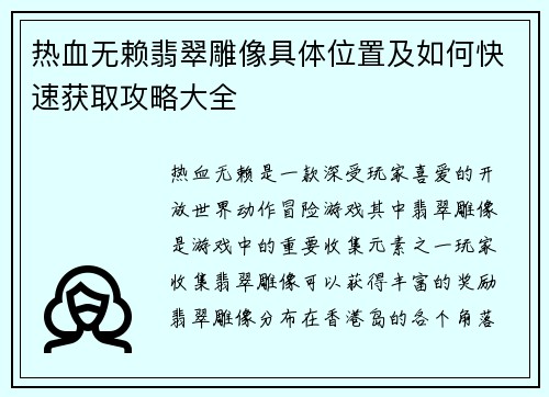 热血无赖翡翠雕像具体位置及如何快速获取攻略大全 热血无赖翡翠雕像具体位置及如何快速获取攻略大全