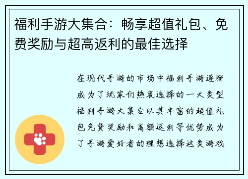 福利手游大集合：畅享超值礼包、免费奖励与超高返利的最佳选择