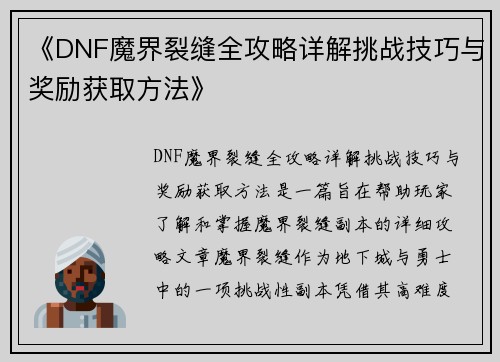 《DNF魔界裂缝全攻略详解挑战技巧与奖励获取方法》
