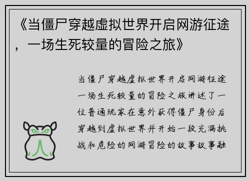《当僵尸穿越虚拟世界开启网游征途,一场生死较量的冒险之旅》 《当僵尸穿越虚拟世界开启网游征途,一场生死较量的冒险之旅》