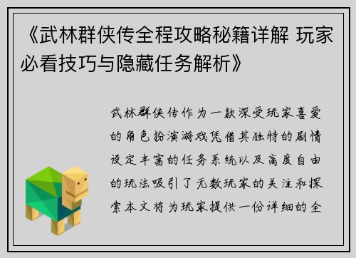 《武林群侠传全程攻略秘籍详解 玩家必看技巧与隐藏任务解析》