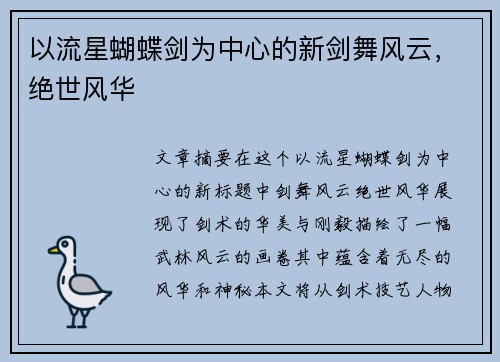 以流星蝴蝶剑为中心的新剑舞风云，绝世风华