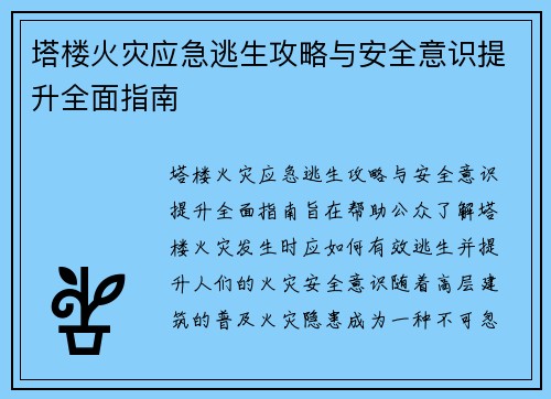 塔楼火灾应急逃生攻略与安全意识提升全面指南 塔楼火灾应急逃生攻略与安全意识提升全面指南