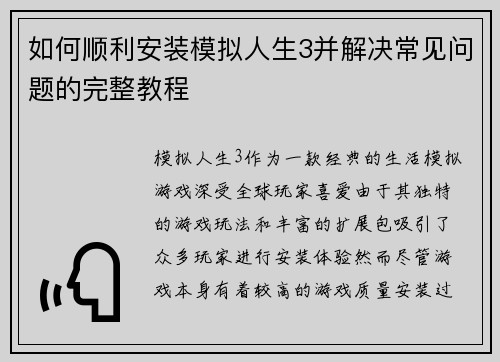 如何顺利安装模拟人生3并解决常见问题的完整教程 如何顺利安装模拟人生3并解决常见问题的完整教程