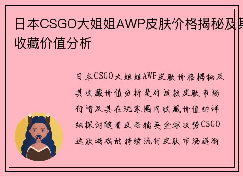 日本CSGO大姐姐AWP皮肤价格揭秘及其收藏价值分析