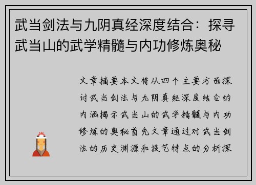 武当剑法与九阴真经深度结合:探寻武当山的武学精髓与内功修炼奥秘 武当剑法与九阴真经深度结合:探寻武当山的武学精髓与内功修炼奥秘