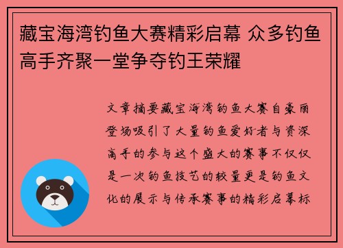 藏宝海湾钓鱼大赛精彩启幕 众多钓鱼高手齐聚一堂争夺钓王荣耀