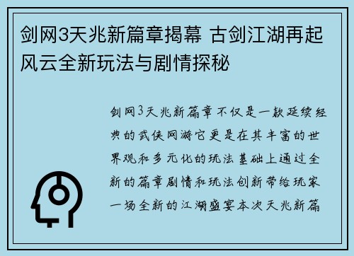 剑网3天兆新篇章揭幕 古剑江湖再起风云全新玩法与剧情探秘 剑网3天兆新篇章揭幕 古剑江湖再起风云全新玩法与剧情探秘