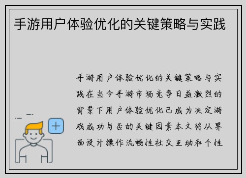 手游用户体验优化的关键策略与实践