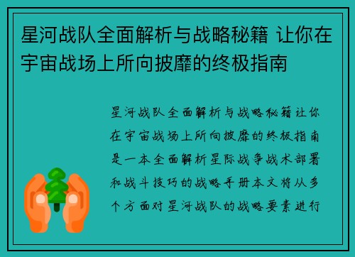 星河战队全面解析与战略秘籍 让你在宇宙战场上所向披靡的终极指南