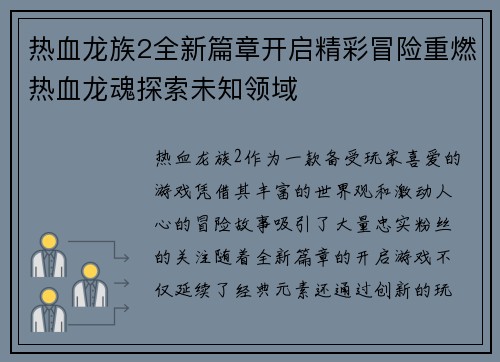 热血龙族2全新篇章开启精彩冒险重燃热血龙魂探索未知领域