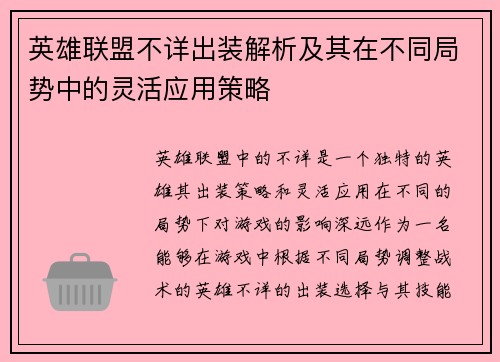 英雄联盟不详出装解析及其在不同局势中的灵活应用策略