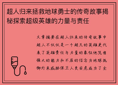 超人归来拯救地球勇士的传奇故事揭秘探索超级英雄的力量与责任
