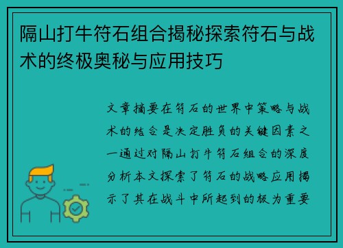 隔山打牛符石组合揭秘探索符石与战术的终极奥秘与应用技巧