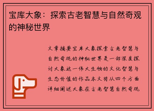 宝库大象：探索古老智慧与自然奇观的神秘世界