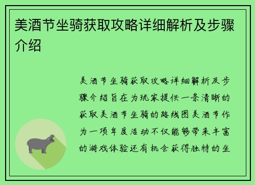 美酒节坐骑获取攻略详细解析及步骤介绍