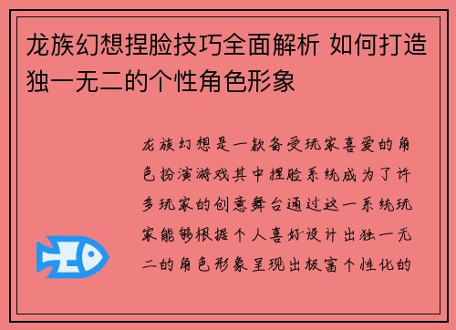 龙族幻想捏脸技巧全面解析 如何打造独一无二的个性角色形象