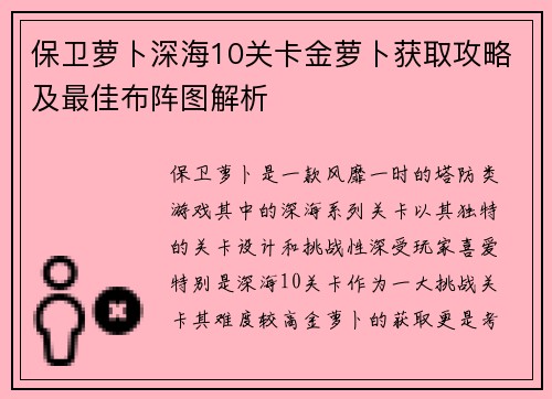 保卫萝卜深海10关卡金萝卜获取攻略及最佳布阵图解析