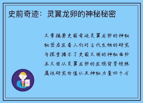 史前奇迹:灵翼龙卵的神秘秘密 史前奇迹:灵翼龙卵的神秘秘密