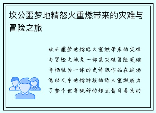 坎公噩梦地精怒火重燃带来的灾难与冒险之旅 坎公噩梦地精怒火重燃带来的灾难与冒险之旅