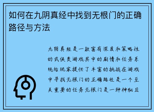 如何在九阴真经中找到无根门的正确路径与方法 如何在九阴真经中找到无根门的正确路径与方法