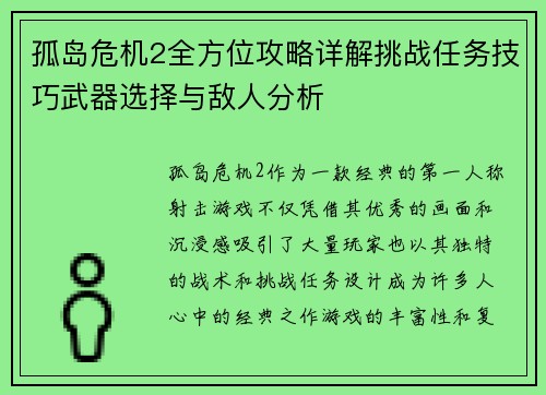 孤岛危机2全方位攻略详解挑战任务技巧武器选择与敌人分析