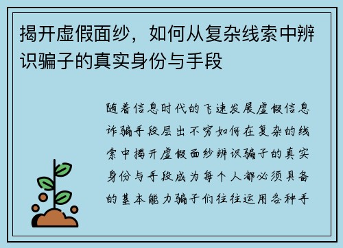 揭开虚假面纱,如何从复杂线索中辨识骗子的真实身份与手段 揭开虚假面纱,如何从复杂线索中辨识骗子的真实身份与手段