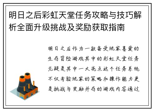 明日之后彩虹天堂任务攻略与技巧解析全面升级挑战及奖励获取指南 明日之后彩虹天堂任务攻略与技巧解析全面升级挑战及奖励获取指南