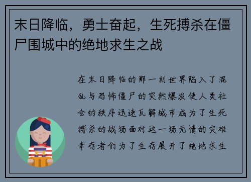 末日降临,勇士奋起,生死搏杀在僵尸围城中的绝地求生之战 末日降临,勇士奋起,生死搏杀在僵尸围城中的绝地求生之战