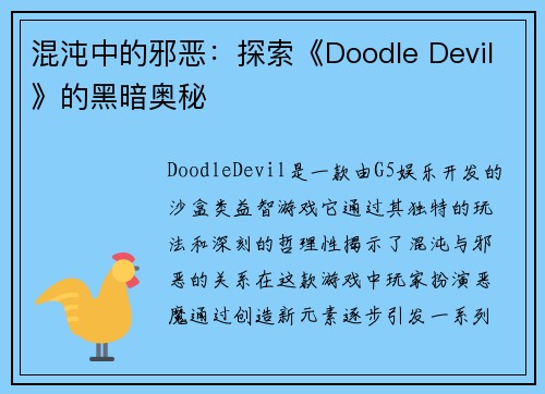 混沌中的邪恶：探索《Doodle Devil》的黑暗奥秘