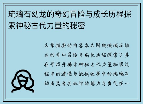 琉璃石幼龙的奇幻冒险与成长历程探索神秘古代力量的秘密 琉璃石幼龙的奇幻冒险与成长历程探索神秘古代力量的秘密