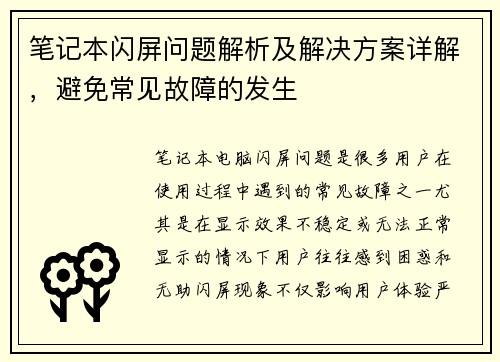 笔记本闪屏问题解析及解决方案详解，避免常见故障的发生