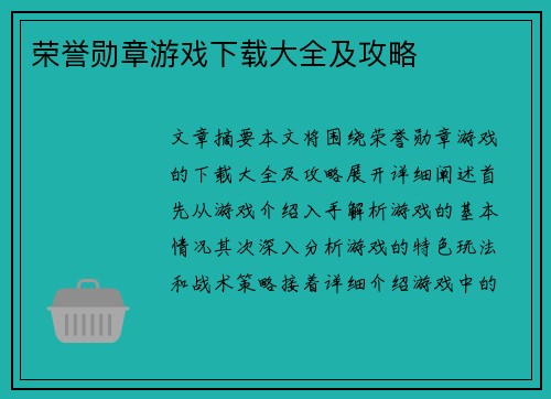 荣誉勋章游戏下载大全及攻略