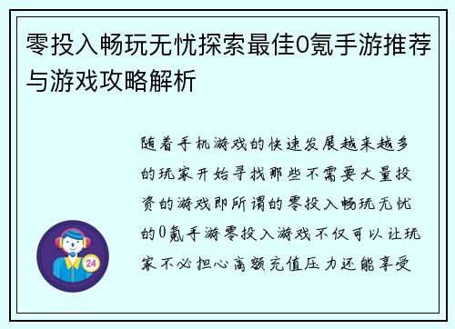 零投入畅玩无忧探索最佳0氪手游推荐与游戏攻略解析
