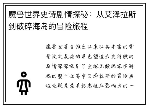 魔兽世界史诗剧情探秘：从艾泽拉斯到破碎海岛的冒险旅程
