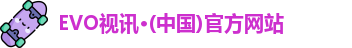 EVO视讯·(中国)官方网站